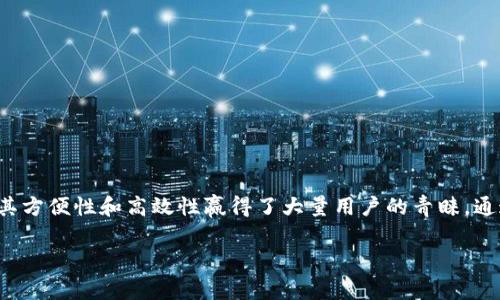 通通钱包app最新版是移动支付和个人财务管理领域的一个热门应用。随着数字化时代的不断发展,人们对移动支付的需求日益增长,通通钱包凭借其方便性和高效性赢得了大量用户的青睐。通通钱包app最新版通过不断更新和,为用户提供了更为流畅的使用体验。在本篇文章中,我们将深入探讨通通钱包app的功能、优势以及用户常见问题。
通通钱包app最新版:全面升级的数字钱包体验