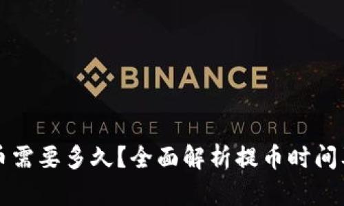TP钱包提币需要多久?全面解析提币时间及影响因素