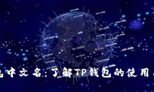 TP钱包中文名:了解TP钱包的使用与功能