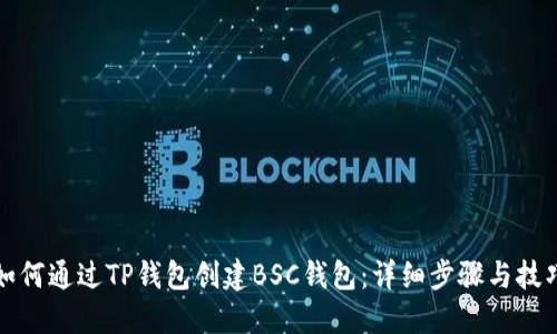 如何通过TP钱包创建BSC钱包:详细步骤与技巧
