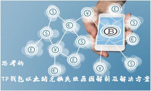 思考的
TP钱包以太坊兑换失败原因解析及解决方案