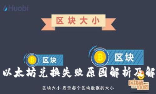 思考的
TP钱包以太坊兑换失败原因解析及解决方案
