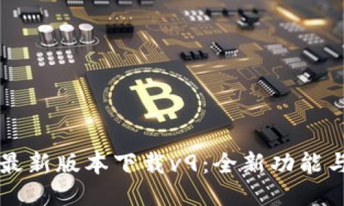 华为钱包最新版本下载v9:全新功能与使用指南