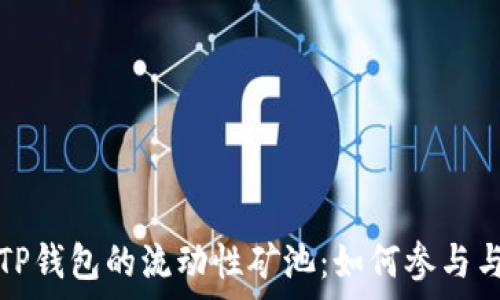 深入了解TP钱包的流动性矿池:如何参与与收益分析