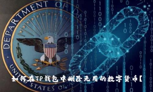如何在TP钱包中删除无用的数字货币?