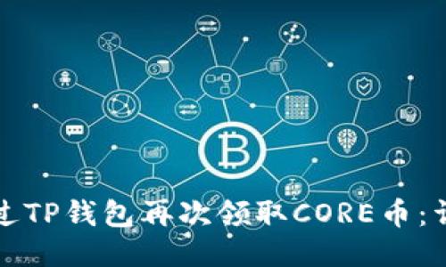 如何通过TP钱包再次领取CORE币:详细指南