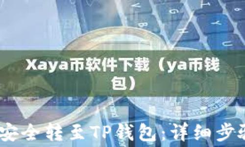 如何将Pig币安全转至TP钱包:详细步骤与注意事项