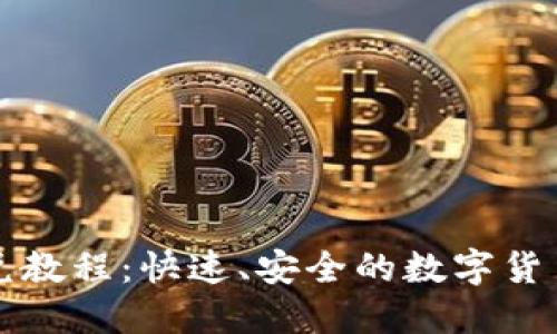 TP钱包闪兑教程:快速、安全的数字货币交易指南