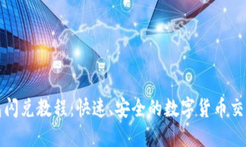 TP钱包闪兑教程:快速、安全的数字货币交易指南