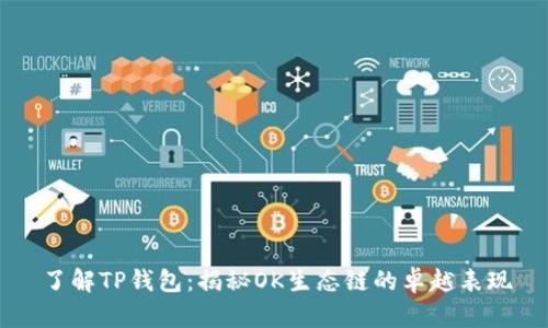 了解TP钱包:揭秘OK生态链的卓越表现