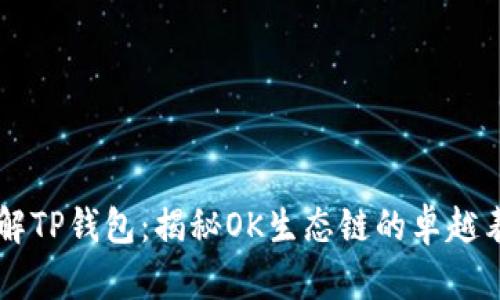 了解TP钱包:揭秘OK生态链的卓越表现