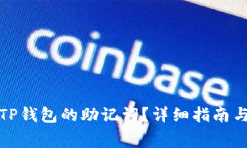 优质如何找到TP钱包的助记词?详细指南与常见问题解答