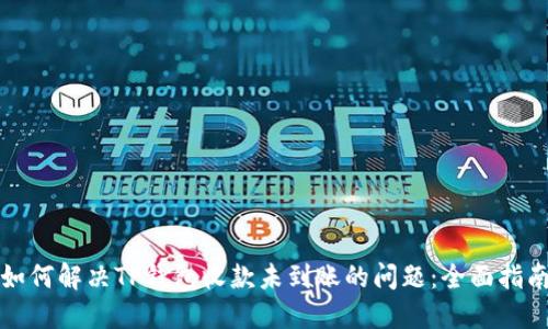 如何解决TP钱包收款未到账的问题:全面指南