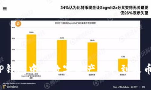 如何将TP钱包中的数字资产提取到火币交易所?