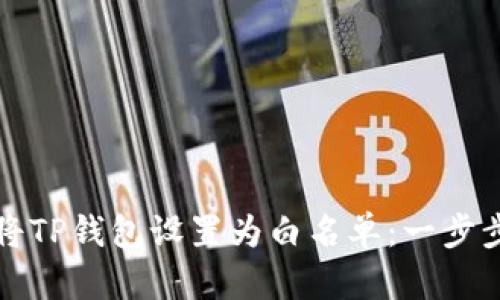 如何将TP钱包设置为白名单:一步步指导