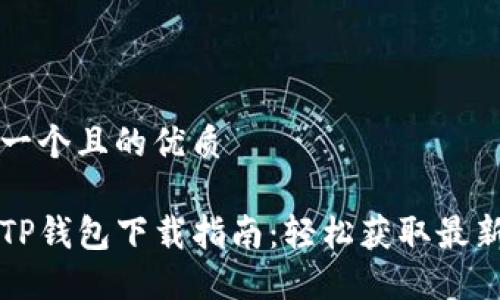 思考一个且的优质
苹果TP钱包下载指南:轻松获取最新版本