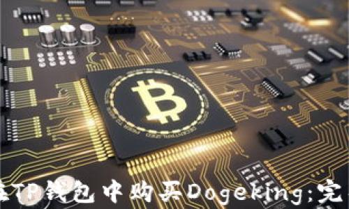 如何在TP钱包中购买Dogeking:完整指南