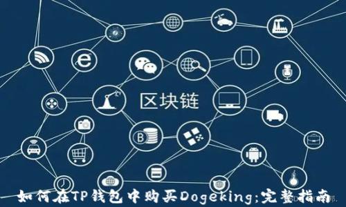 如何在TP钱包中购买Dogeking:完整指南