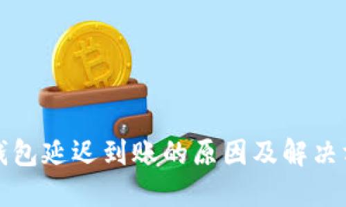 TP钱包延迟到账的原因及解决方案