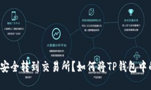 如何将TP钱包中的资产安全转到交易所?如何将TP钱包中的资产安全转到交易所?