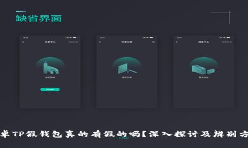 安卓TP假钱包真的有假的吗?深入探讨及辨别方法