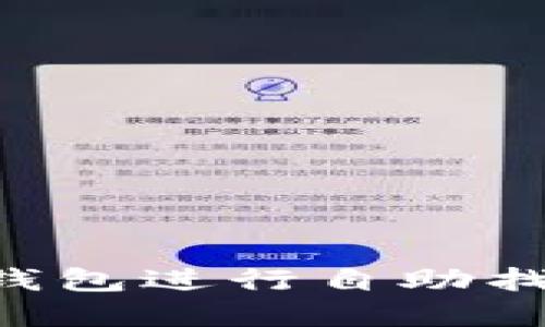 如何使用TP钱包进行自助找回:全面解读