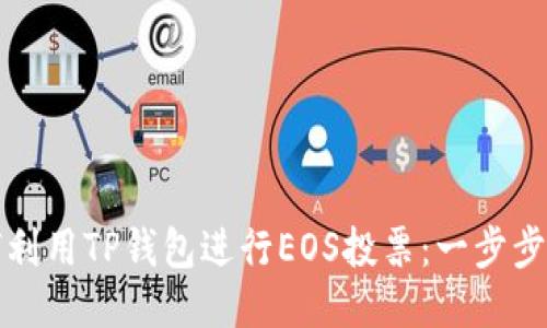 如何利用TP钱包进行EOS投票:一步步指南
