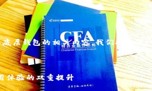 思路梳理
为了帮助你更好地了解TP钱包单底层钱包的相关内容,我们将提供一个优质的,并附上相关的关键词。
TP钱包单底层钱包:安全性与使用体验的双重提升