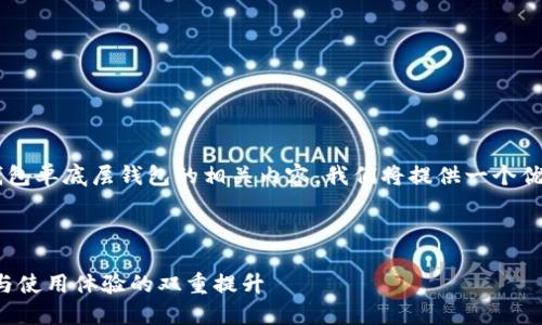 思路梳理
为了帮助你更好地了解TP钱包单底层钱包的相关内容,我们将提供一个优质的,并附上相关的关键词。
TP钱包单底层钱包:安全性与使用体验的双重提升