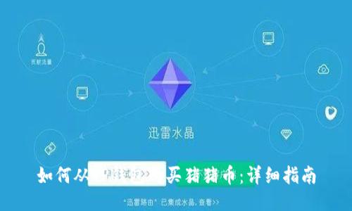 如何从TP钱包购买猪猪币:详细指南