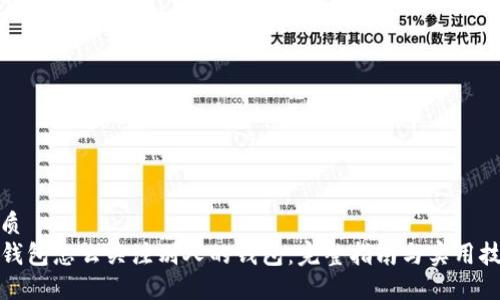 优质
TP钱包怎么关注别人的钱包:完整指南与实用技巧