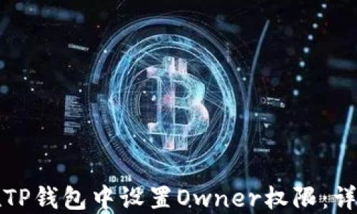 如何在TP钱包中设置Owner权限:详细指南