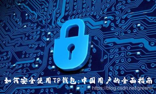 如何安全使用TP钱包:中国用户的全面指南