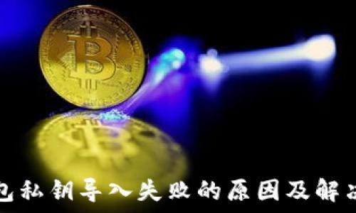TP钱包私钥导入失败的原因及解决方案