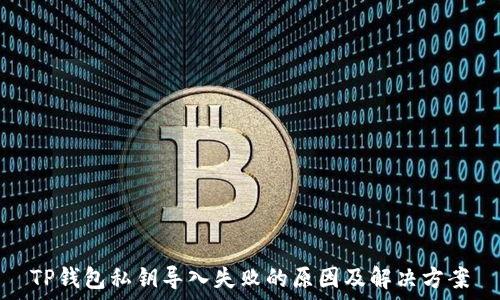 TP钱包私钥导入失败的原因及解决方案