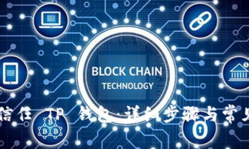 手机如何信任 TP 钱包:详细步骤与常见问题解答