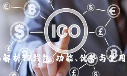 全面解析TP钱包:功能、优势与使用指南