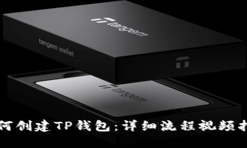 如何创建TP钱包:详细流程视频指南