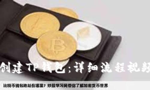 如何创建TP钱包:详细流程视频指南