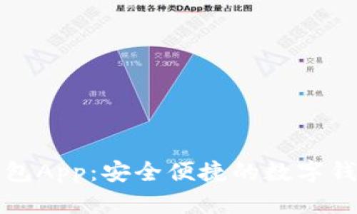 优质米粒钱包App:安全便捷的数字钱包解决方案