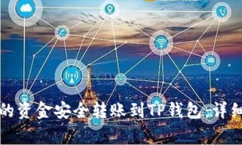 如何将麦子钱包的资金安全转账到TP钱包:详细步骤与注意事项