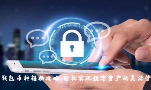 TP钱包币种转换攻略:轻松实现数字资产的灵活管理