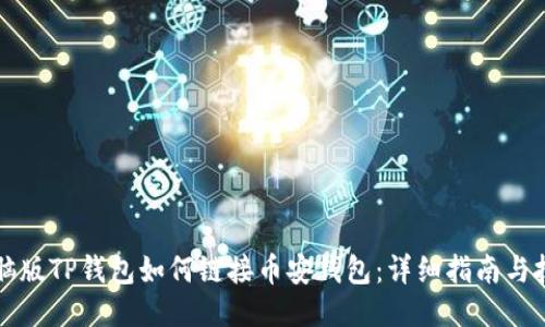 电脑版TP钱包如何链接币安钱包:详细指南与技巧