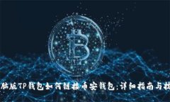 电脑版TP钱包如何链接币安钱包：详细指南与技巧