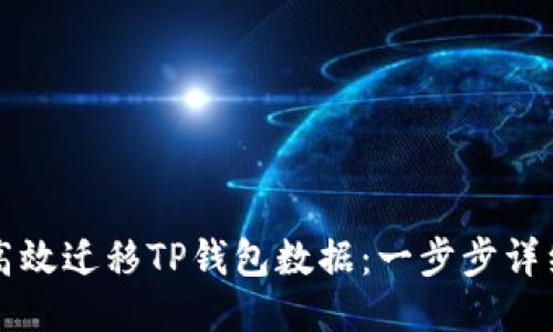 如何高效迁移TP钱包数据:一步步详细指南