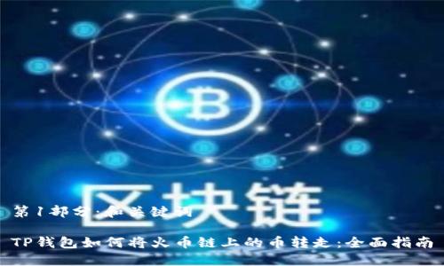 第1部分:和关键词
TP钱包如何将火币链上的币转走:全面指南