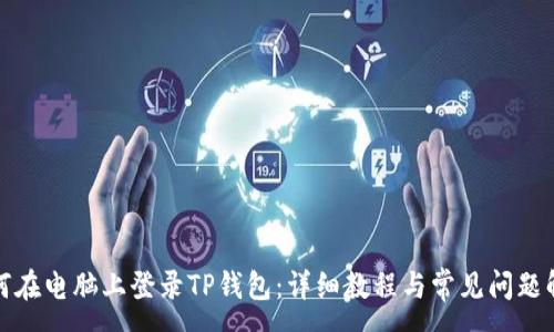 :
如何在电脑上登录TP钱包:详细教程与常见问题解答