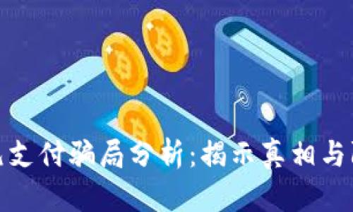 TP钱包元支付骗局分析:揭示真相与防范措施