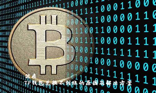 优质
TP钱包兑换不到账的原因及解决方案