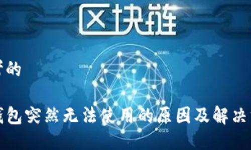 思考的
TP钱包突然无法使用的原因及解决方案